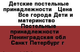 Детские постельные принадлежности › Цена ­ 500 - Все города Дети и материнство » Постельные принадлежности   . Ленинградская обл.,Санкт-Петербург г.